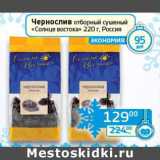 Магазин:Седьмой континент, Наш гипермаркет,Скидка:Чернослив отборный сушеный «Солнце востока» 