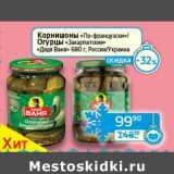 Магазин:Седьмой континент, Наш гипермаркет,Скидка:Корнишоны «По-Французски»/Огурцы «Закарпатские» «Дядя Ваня» 