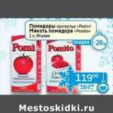 Магазин:Седьмой континент, Наш гипермаркет,Скидка:Помидоры протертые «Pomi»/Мякоть помидоры «Pomito» 