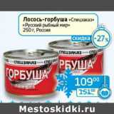 Магазин:Седьмой континент, Наш гипермаркет,Скидка:Лосось-горбуша «Спецзаказ» «Русский рыбный мир»