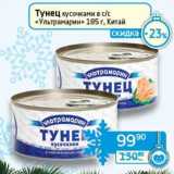 Магазин:Седьмой континент, Наш гипермаркет,Скидка:Тунец кусочками в с/с «Ультрамарин» 