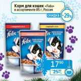 Магазин:Седьмой континент, Наш гипермаркет,Скидка:Корм для кошек «Felix»  