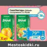 Магазин:Седьмой континент, Наш гипермаркет,Скидка:Соки/Нектары «Добрый»