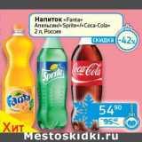 Магазин:Седьмой континент, Наш гипермаркет,Скидка:Напиток «Fanta» апельсин/«Sprite»/«Coca-Cola» 