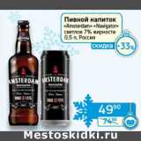 Магазин:Седьмой континент, Наш гипермаркет,Скидка:Пивной напиток «Amsterdam» «Navigator» светлое 7% 