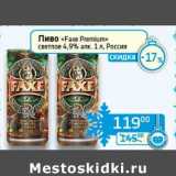 Магазин:Седьмой континент, Наш гипермаркет,Скидка:Пиво «Faxe Premium» светлое 4,9%