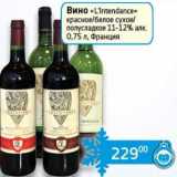 Магазин:Седьмой континент, Наш гипермаркет,Скидка:Вино «L`Intendance» красное/белое сухое/полусладкое 11-12%