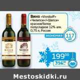 Магазин:Седьмой континент, Наш гипермаркет,Скидка:Вино «Vinnikoff» «Чилипси»/«Шепси» красное/белое полусладкое 12%