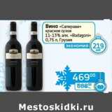 Магазин:Седьмой континент, Наш гипермаркет,Скидка:Вино «Саперави» красное сухое 11-13% «Badagoni» 