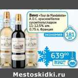 Магазин:Седьмой континент,Скидка:Вино «Tour de Mandelotte» A.O.C. красное/белое сухое/полусладкое 11-12,5%
