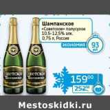Магазин:Седьмой континент, Наш гипермаркет,Скидка:Шампанское «Советское» полусухое 10,5-12,5%