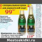 Магазин:Седьмой континент, Наш гипермаркет,Скидка:Шампанское «Шато Эркен» «Российское» белое полусладкое 10,5-13%