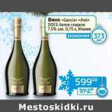 Магазин:Седьмой континент, Наш гипермаркет,Скидка:Вино «Gancia» «Asti» DOCG белое сладкое 7,5%