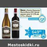 Магазин:Седьмой континент, Наш гипермаркет,Скидка:Вино «Martini Piemonte» Bianco/Rosso DOC белое/красное сухое 12-13%