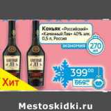 Магазин:Седьмой континент, Наш гипермаркет,Скидка:Коньяк «Российский» «Каменный Лев» 40%