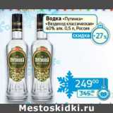 Магазин:Седьмой континент, Наш гипермаркет,Скидка:Водка «Путинка» «Вездеход классическая» 40%