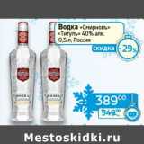 Магазин:Седьмой континент, Наш гипермаркет,Скидка:Водка «Смирновъ» «Титулъ» 40%