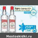 Седьмой континент, Наш гипермаркет Акции - Водка "Смирновъ №21" 40%