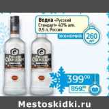 Магазин:Седьмой континент, Наш гипермаркет,Скидка:Водка «Русский Стандарт» 40%