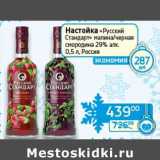 Магазин:Седьмой континент, Наш гипермаркет,Скидка:Настойка «Русский Стандарт» малина/черная смородина 29%