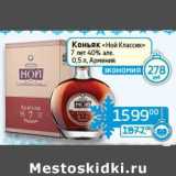 Магазин:Седьмой континент, Наш гипермаркет,Скидка:Коньяк «Ной Классик» 7 лет 40%