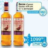 Магазин:Седьмой континент, Наш гипермаркет,Скидка:Виски «Famous Grouse» 40% 