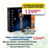 Магазин:Седьмой континент, Наш гипермаркет,Скидка:Набор Gillette Fusion ProGlide с технологией Flexball