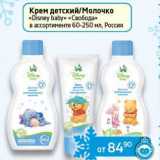 Магазин:Седьмой континент, Наш гипермаркет,Скидка:Крем детский/Молочко «Disney baby» «Свобода» 