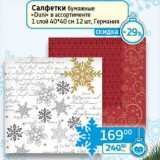Магазин:Седьмой континент, Наш гипермаркет,Скидка:Салфетки бумажные бумажные «Duni» 1 слой 40*40 см 