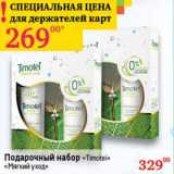 Магазин:Седьмой континент, Наш гипермаркет,Скидка:Подарочный набор «Timotei» «Мягкий уход»