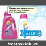 Магазин:Седьмой континент, Наш гипермаркет,Скидка:Пятновыводитель «Vanish Oxi Action»  