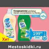 Магазин:Седьмой континент, Наш гипермаркет,Скидка:Кондиционер для белья «Vernel» 
