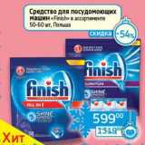 Магазин:Седьмой континент, Наш гипермаркет,Скидка:Средство для посудомоющих машин «Finish» 