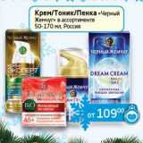 Магазин:Седьмой континент, Наш гипермаркет,Скидка:Крем/Тоник/Пенка «Черный Жемчуг» 