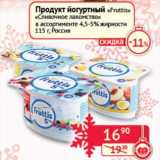 Магазин:Наш гипермаркет,Скидка:Продукт йогуртный «Fruttis» «Сливочное лакомство» 4,5-5% 