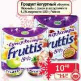 Магазин:Наш гипермаркет,Скидка:Продукт йогуртный «Фруттис Нежный» 1,2% 