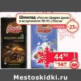 Магазин:Наш гипермаркет,Скидка:Шоколад «Россия-Щедрая Душа»