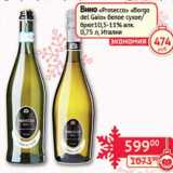 Магазин:Наш гипермаркет,Скидка:Вино «Prosecco» «Borgo del Gaio» белое сухое/брют 10,5-11%