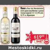 Магазин:Наш гипермаркет,Скидка:Вино «Tour de Mandelotte» A.O.C. красное/белое сухое/полусладкое 11-12,5%