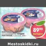 Магазин:Пятёрочка,Скидка:Коктейль, из морепродуктов /Мидии Fish House, в рассоле 