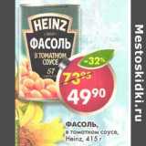 Магазин:Пятёрочка,Скидка:Фасоль в томатном соусе Heinz