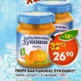 Магазин:Пятёрочка,Скидка:Пюре Бабушкино Лукошко 