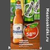 Магазин:Пятёрочка,Скидка:Пивной напиток Hoegaarden 4.9%