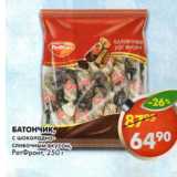 Магазин:Пятёрочка,Скидка:Батончик РотФронт 