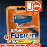 Магазин:Пятёрочка,Скидка:Кассеты для бритья, Gillette Fussion 