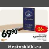 Магазин:Дикси,Скидка:Шоколад Вдохновение классический 