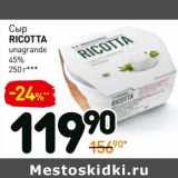 Дикси Акции - Сыр Ricotta unagrande 45%