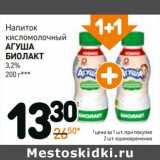 Магазин:Дикси,Скидка:Напиток кисломолочный Агуша Биолакт 3,2%