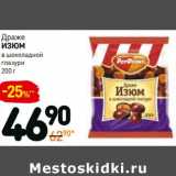 Магазин:Дикси,Скидка:Драже Изюм в шоколадной глазури 