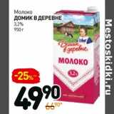 Магазин:Дикси,Скидка:Молоко Домик в деревне 3,2%